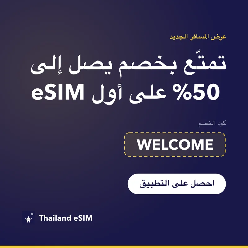كود خصم Thailand eSIM — WELCOME، خصم 15%