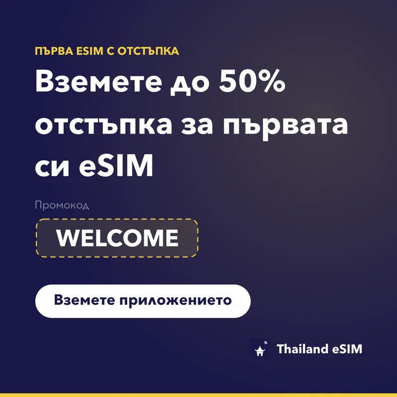 Промокод за Thailand eSIM — WELCOME, 15% отстъпка