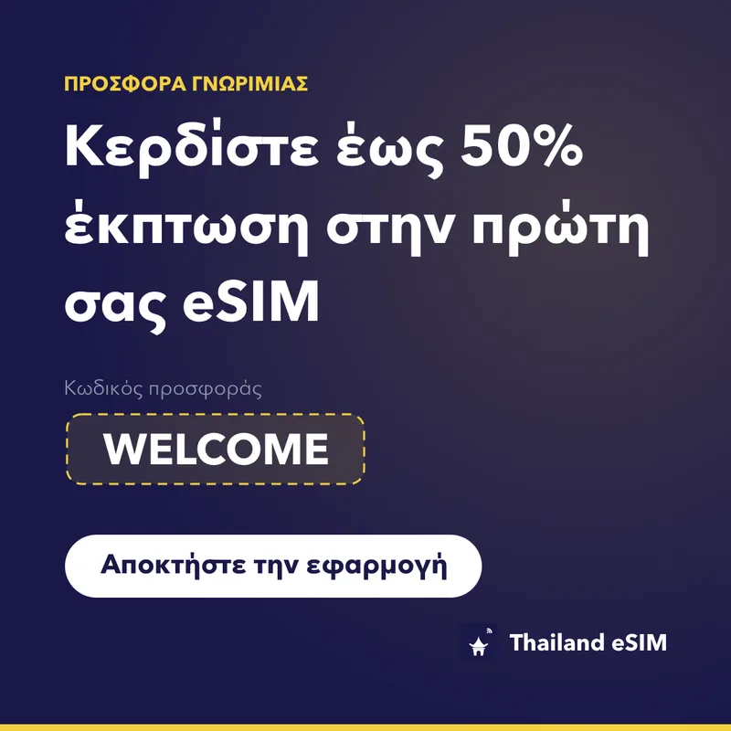 Κωδικός Προσφοράς Thailand eSIM — WELCOME, 15% Έκπτωση