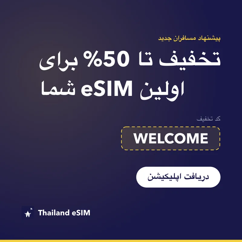 کد تخفیف Thailand eSIM — WELCOME، 15% تخفیف