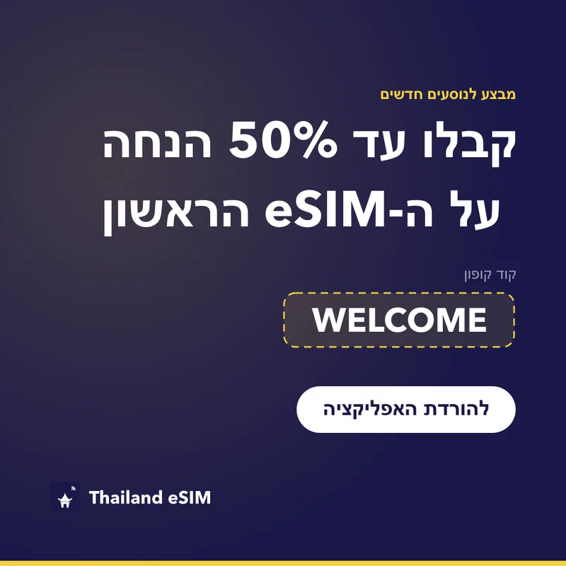 קוד קופון Thailand eSIM — WELCOME, 15% הנחה