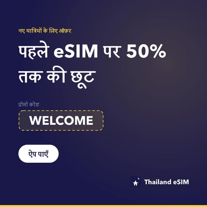 Thailand eSIM प्रोमो कोड — WELCOME, 15% की छूट