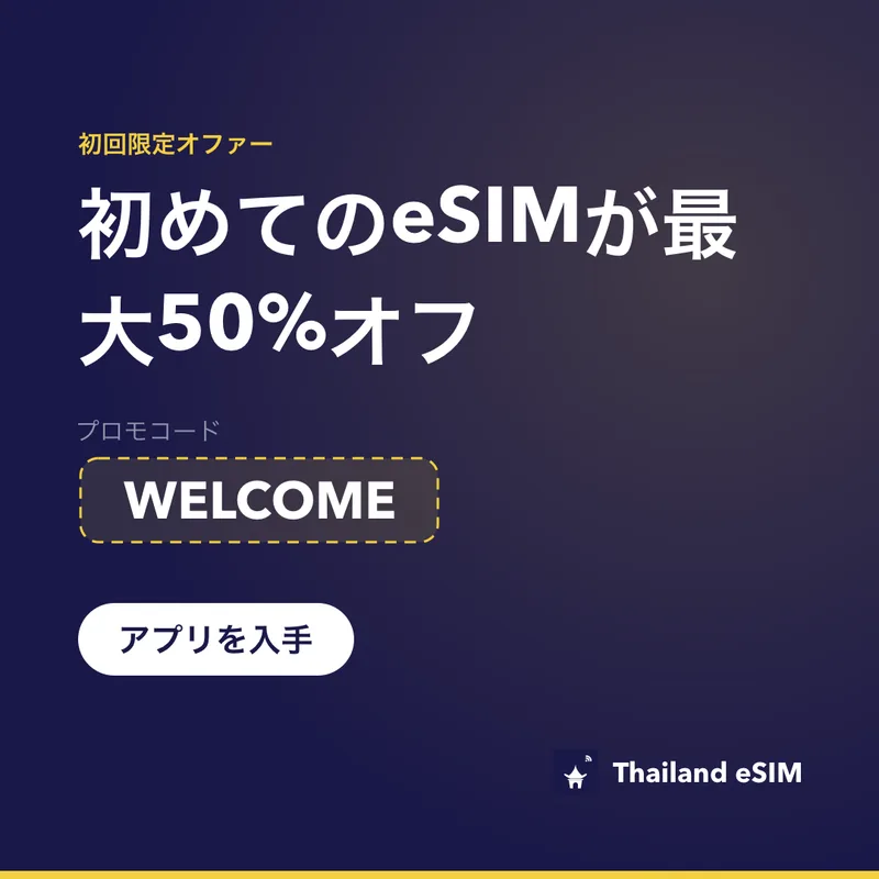 Thailand eSIMプロモコード WELCOME｜15%オフ