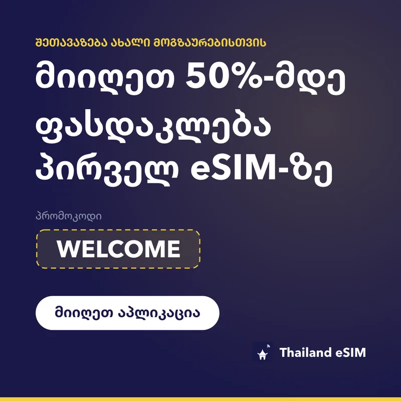 Thailand eSIM პრომოკოდი — WELCOME, 15%-იანი ფასდაკლება