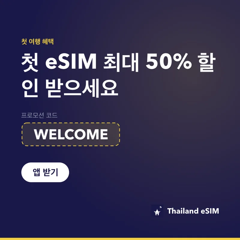 Thailand eSIM 프로모션 코드 WELCOME — 15% 할인