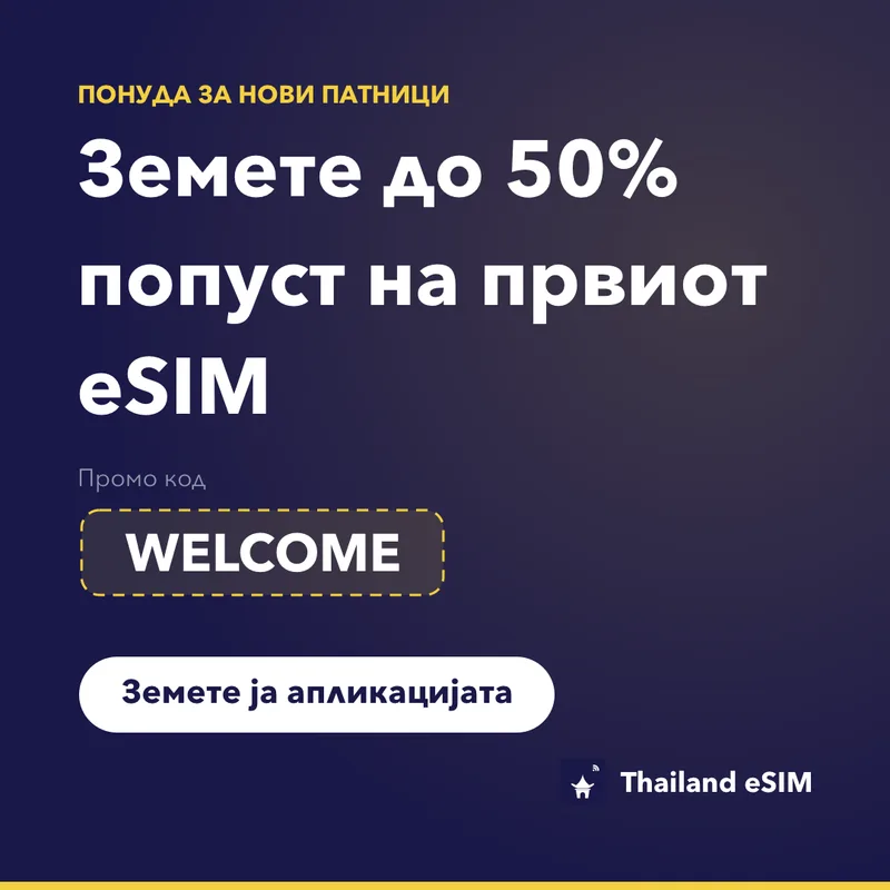 Промокод за Thailand eSIM — WELCOME, 15% попуст