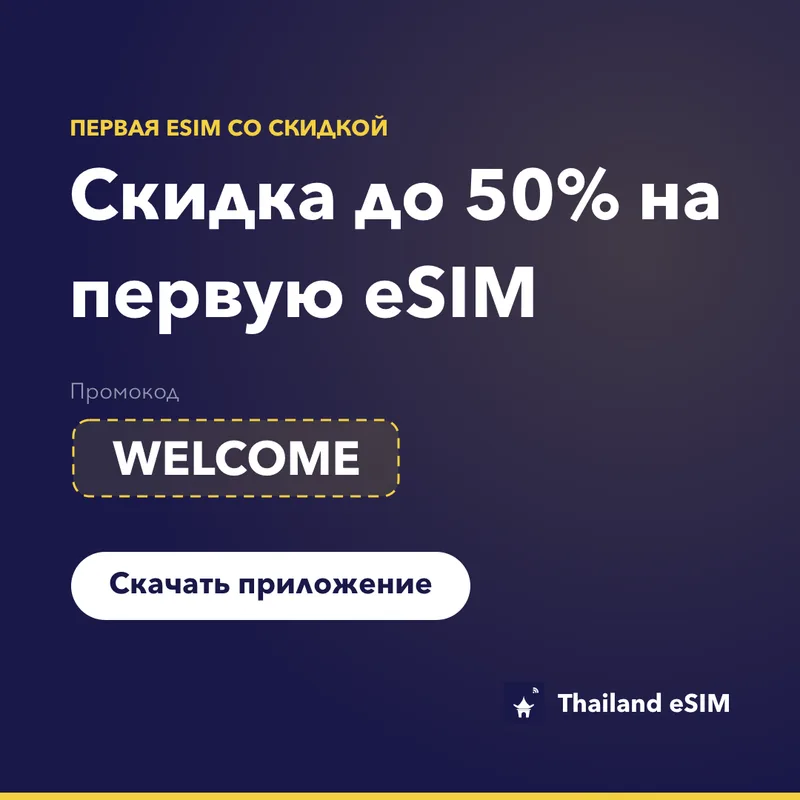 Промокод Thailand eSIM — WELCOME, скидка 15%