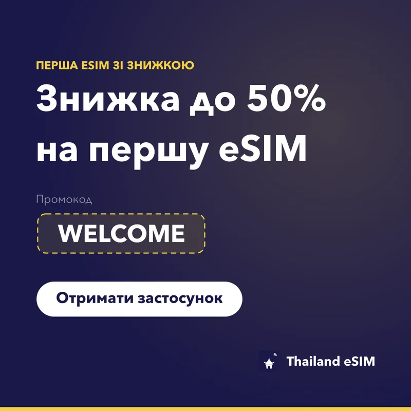 Промокод Thailand eSIM — WELCOME, знижка 15%