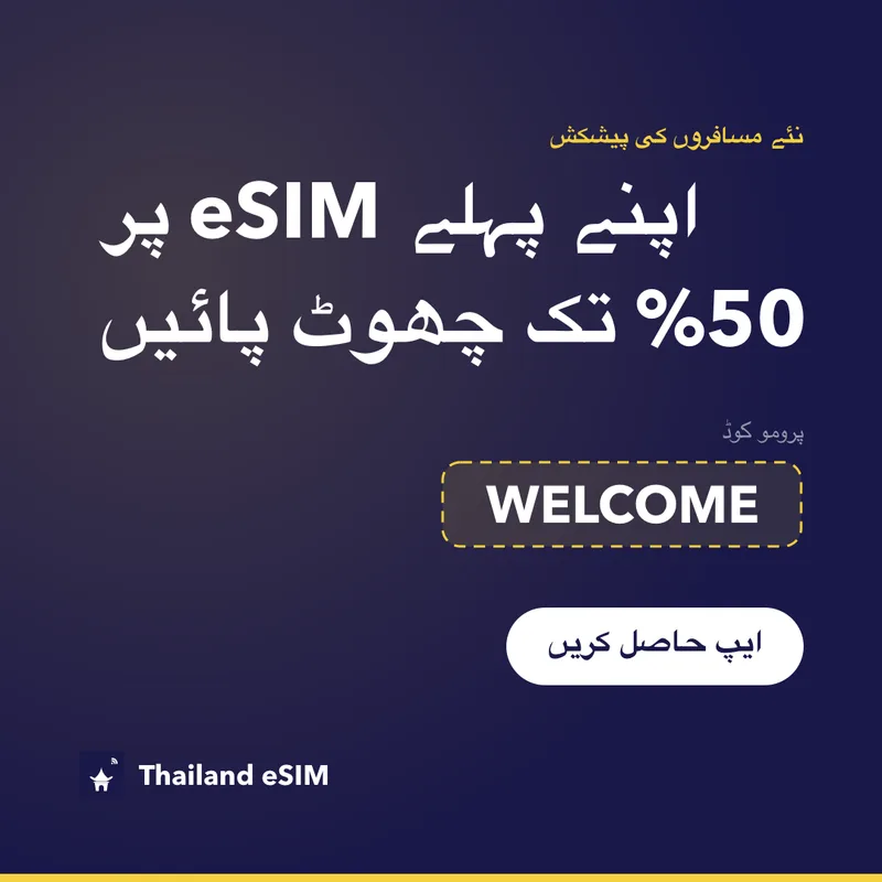 Thailand eSIM پرومو کوڈ — WELCOME، 15% چھوٹ