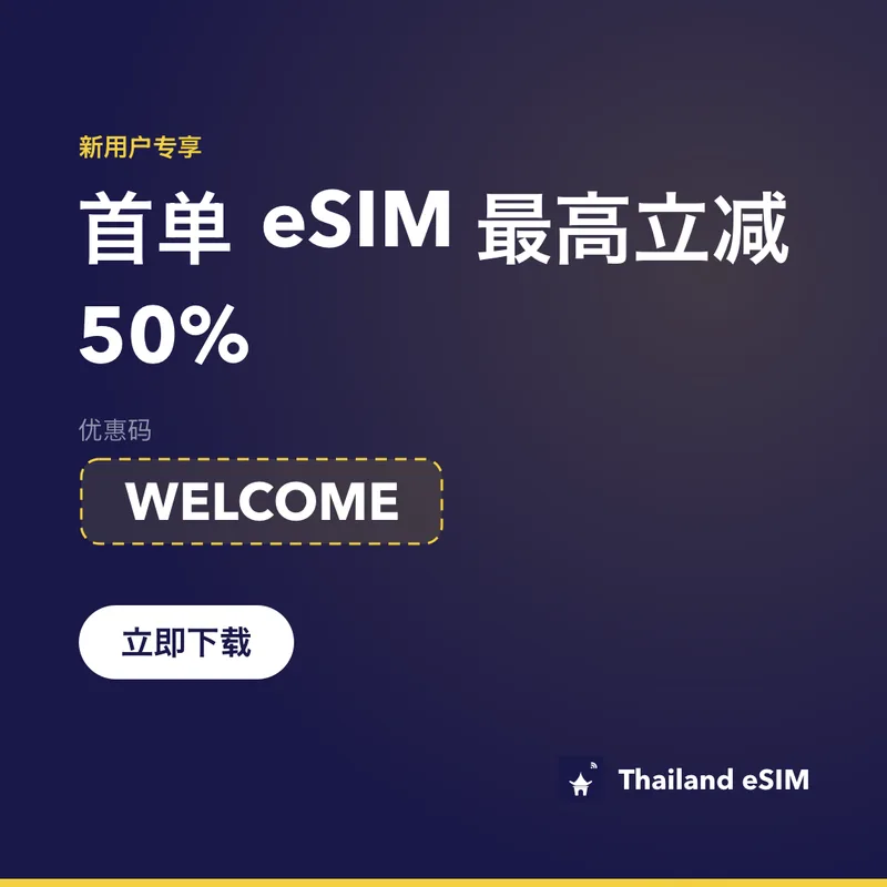 Thailand eSIM 优惠码 WELCOME：立减 15%