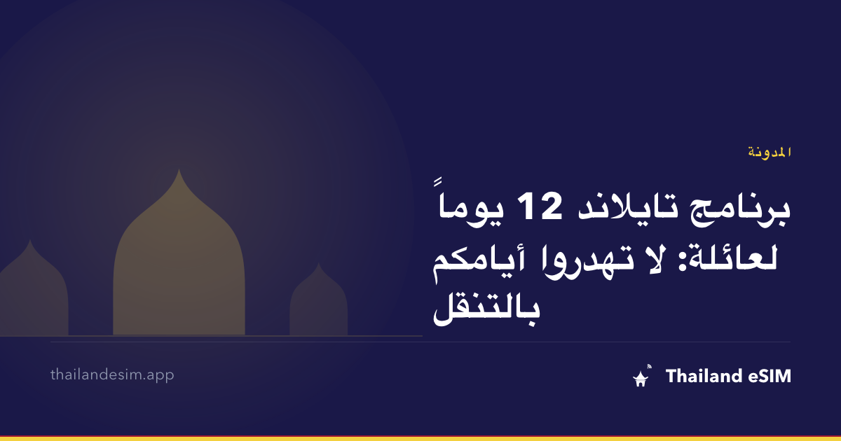 برنامج تايلاند 12 يوماً لعائلة: لا تهدروا أيامكم بالتنقل