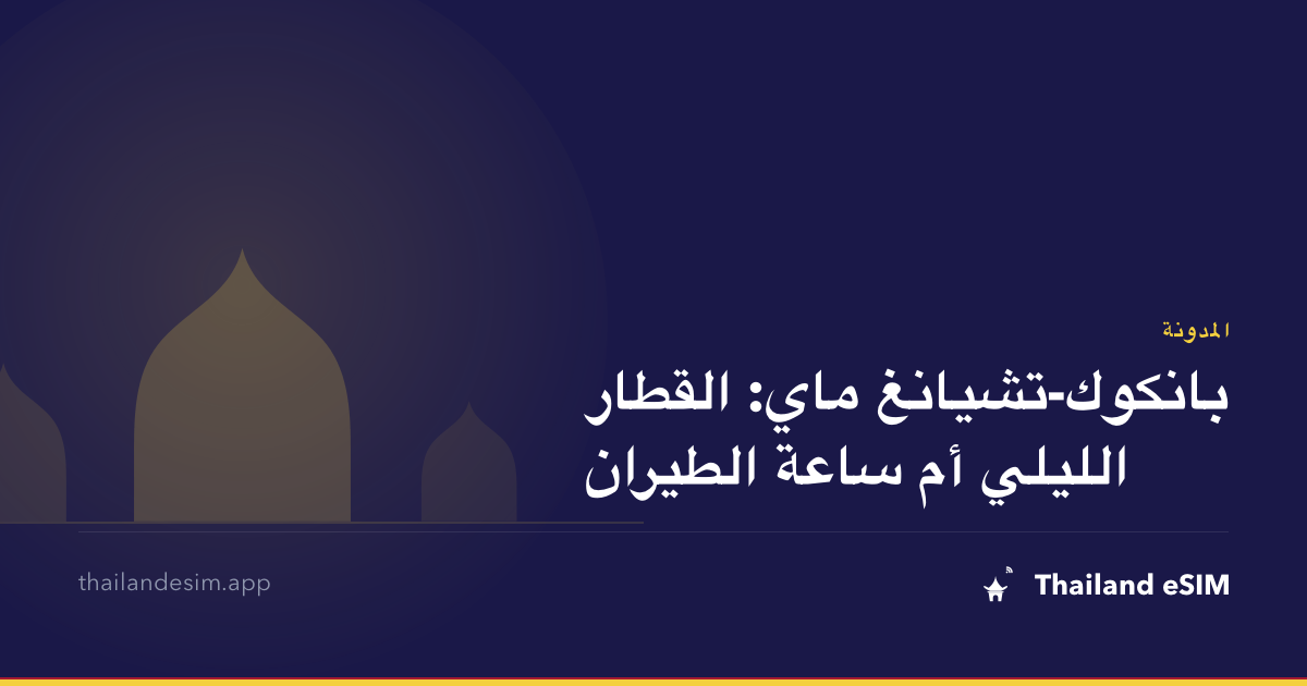 بانكوك-تشيانغ ماي: القطار الليلي أم ساعة الطيران