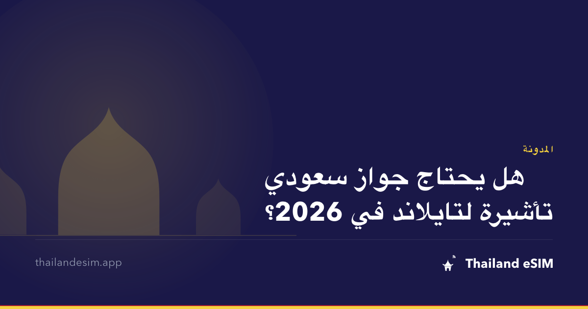 هل يحتاج جواز سعودي تأشيرة لتايلاند في 2026؟