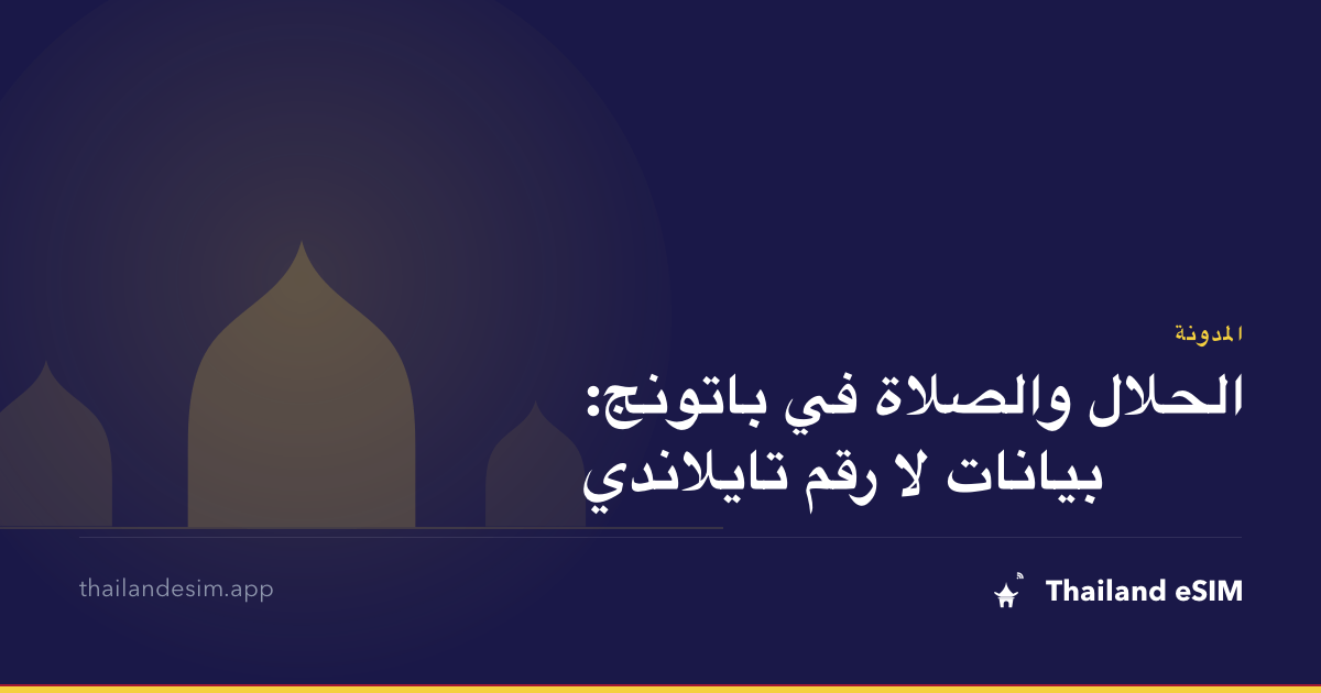 الحلال والصلاة في باتونج: بيانات لا رقم تايلاندي