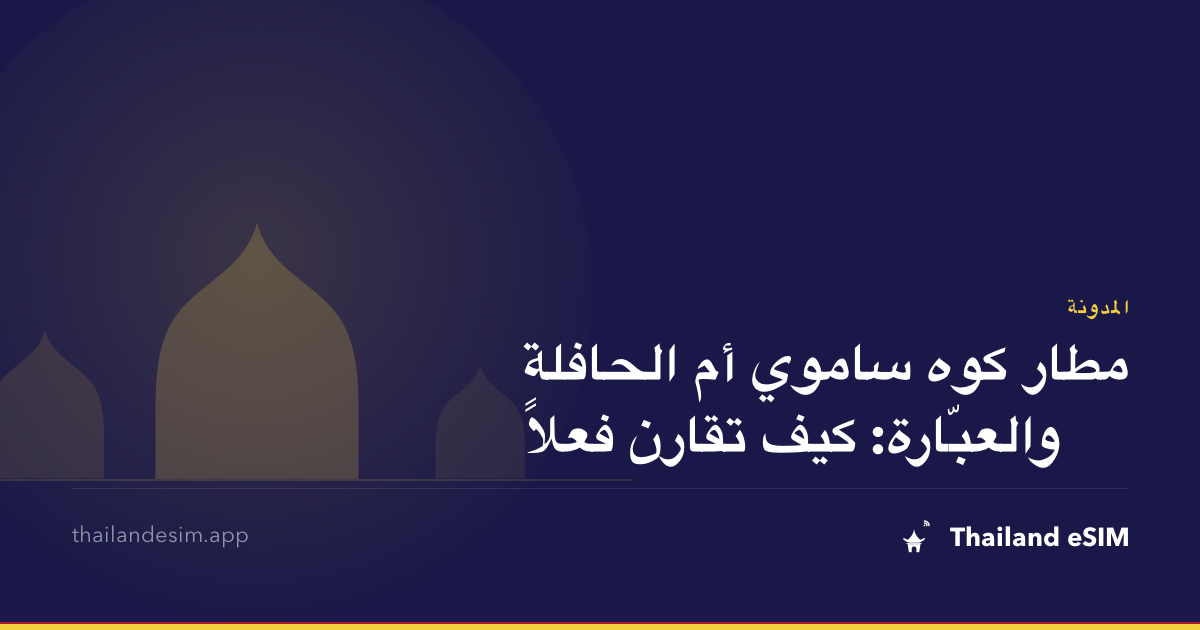مطار كوه ساموي أم الحافلة والعبّارة: كيف تقارن فعلاً