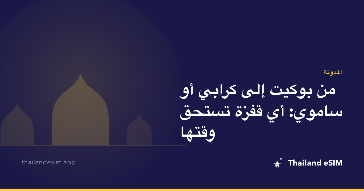 من بوكيت إلى كرابي أو ساموي: أي قفزة تستحق وقتها