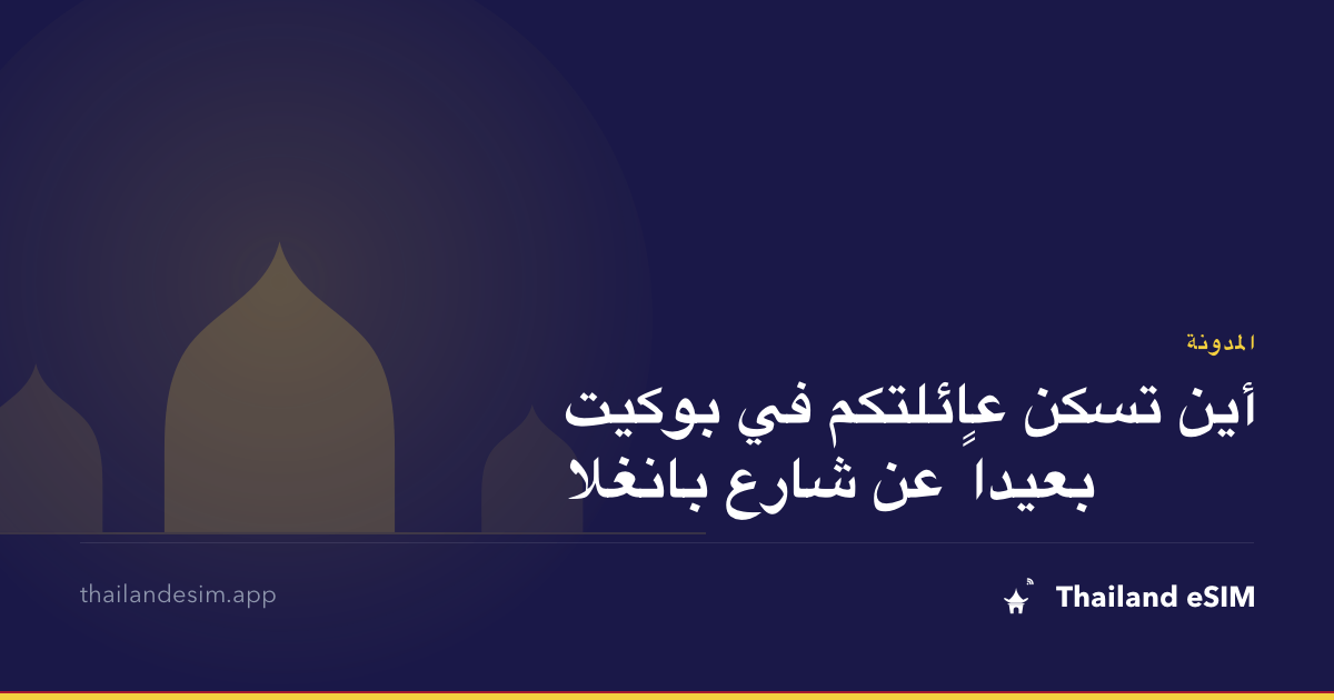 أين تسكن عائلتكم في بوكيت بعيداً عن شارع بانغلا