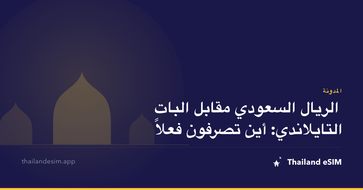 الريال السعودي مقابل البات التايلاندي: أين تصرفون فعلاً