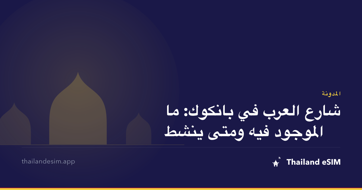 شارع العرب في بانكوك: ما الموجود فيه ومتى ينشط