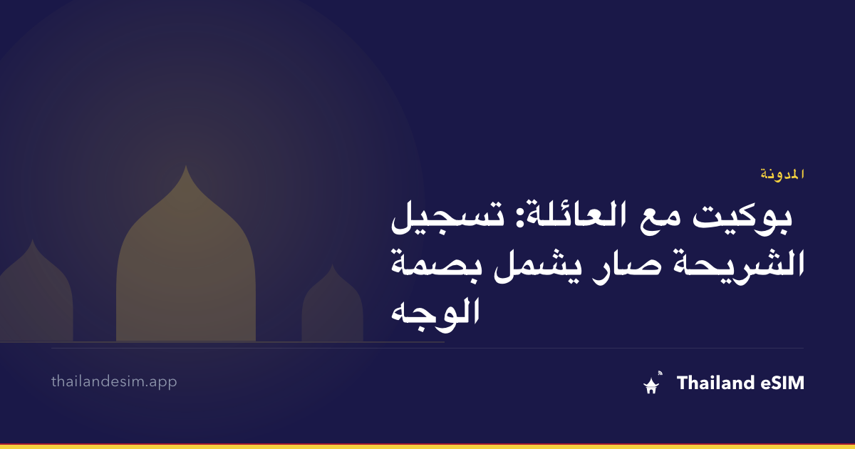 بوكيت مع العائلة: تسجيل الشريحة صار يشمل بصمة الوجه