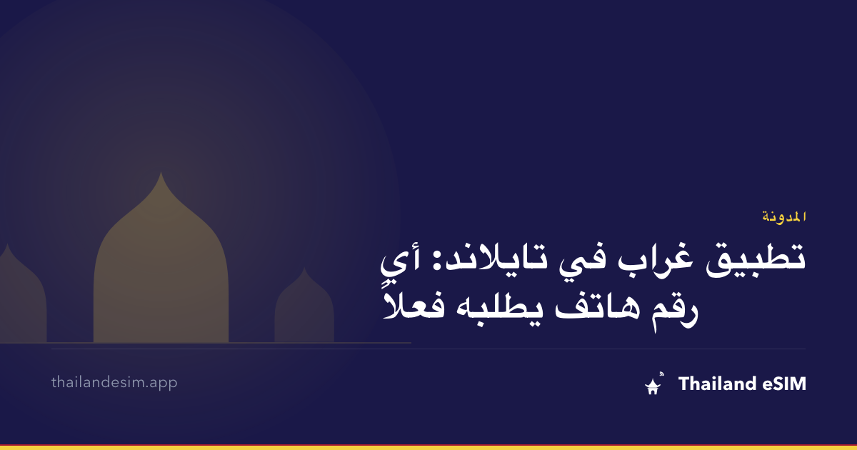 تطبيق غراب في تايلاند: أي رقم هاتف يطلبه فعلاً