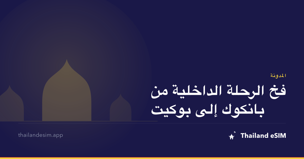 فخ الرحلة الداخلية من بانكوك إلى بوكيت