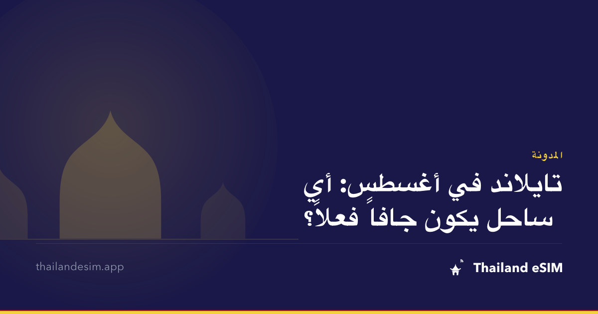 تايلاند في أغسطس: أي ساحل يكون جافاً فعلاً؟