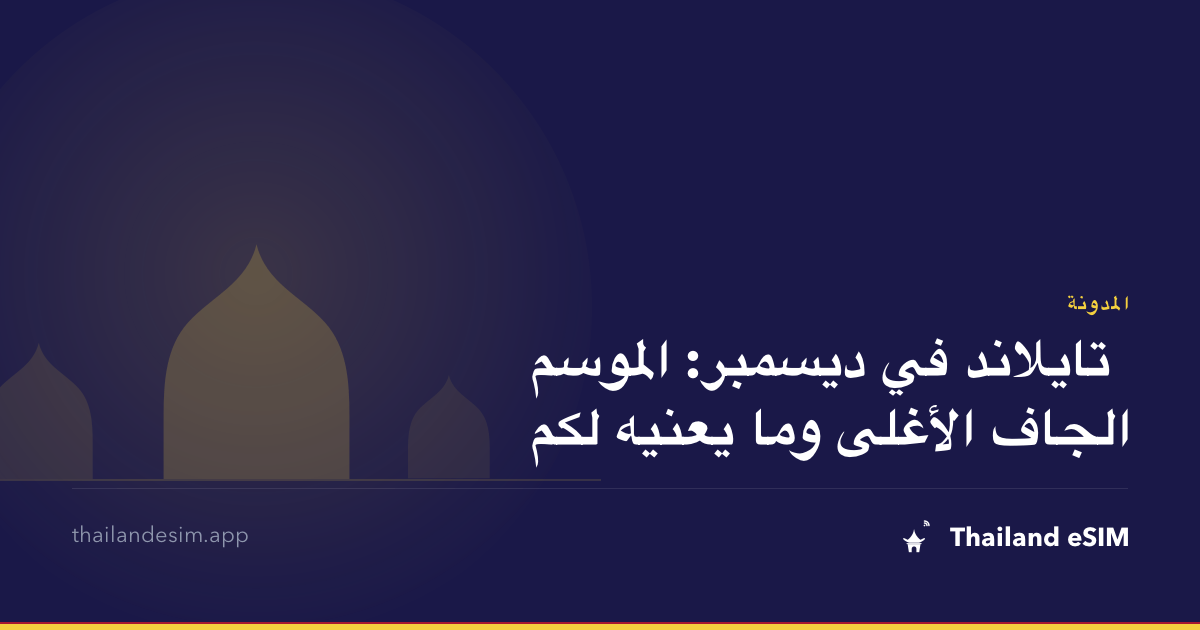تايلاند في ديسمبر: الموسم الجاف الأغلى وما يعنيه لكم