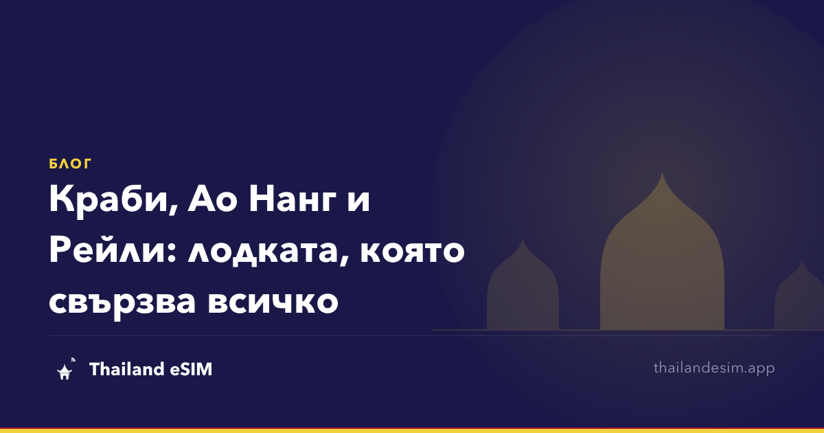 Краби, Ао Нанг и Рейли: лодката, която свързва всичко