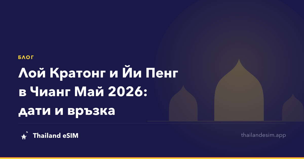 Лой Кратонг и Йи Пенг в Чианг Май 2026: дати и връзка