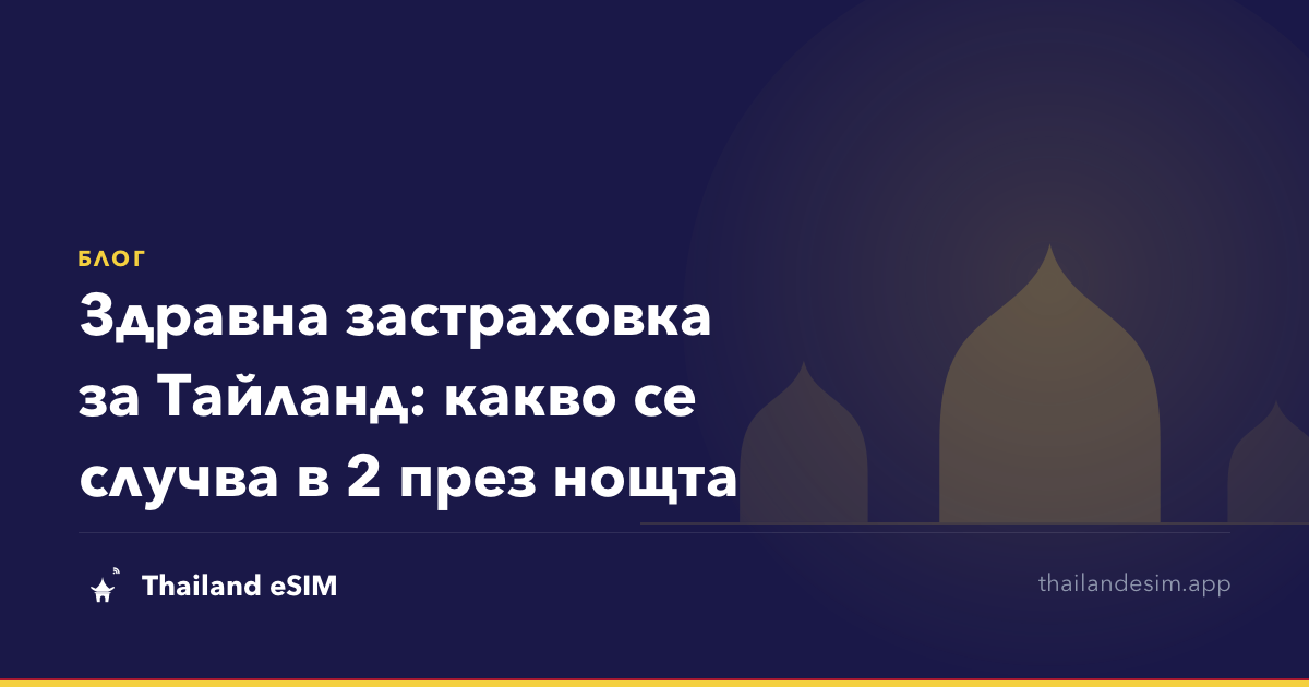 Здравна застраховка за Тайланд: какво се случва в 2 през нощта