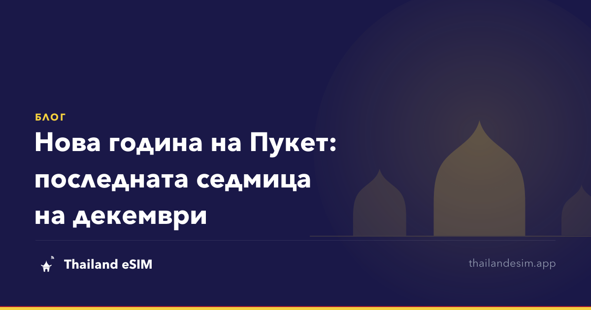Нова година на Пукет: последната седмица на декември