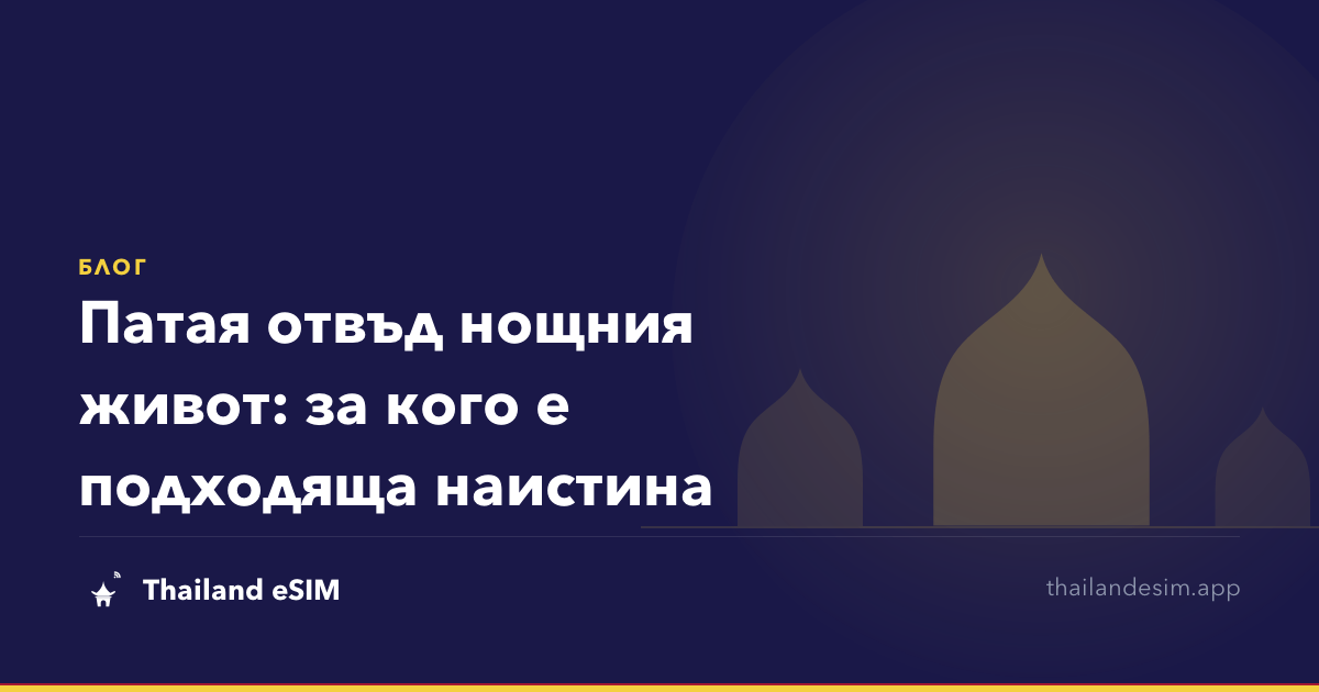 Патая отвъд нощния живот: за кого е подходяща наистина