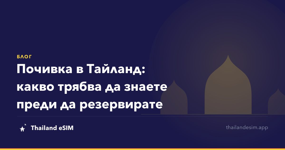 Почивка в Тайланд: какво трябва да знаете преди да резервирате