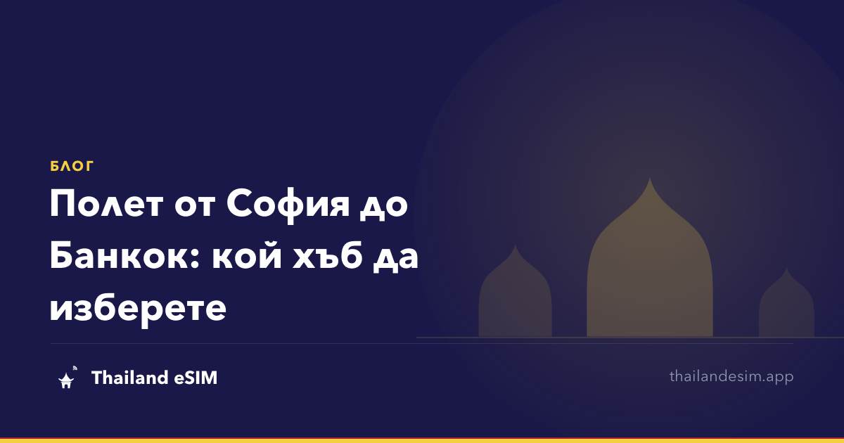 Полет от София до Банкок: кой хъб да изберете