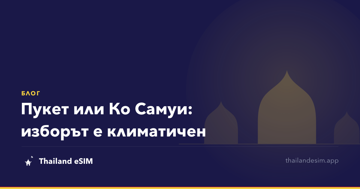 Пукет или Ко Самуи: изборът е климатичен