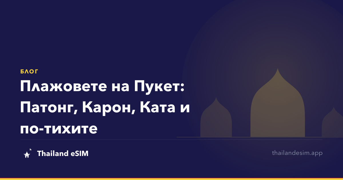 Плажовете на Пукет: Патонг, Карон, Ката и по-тихите