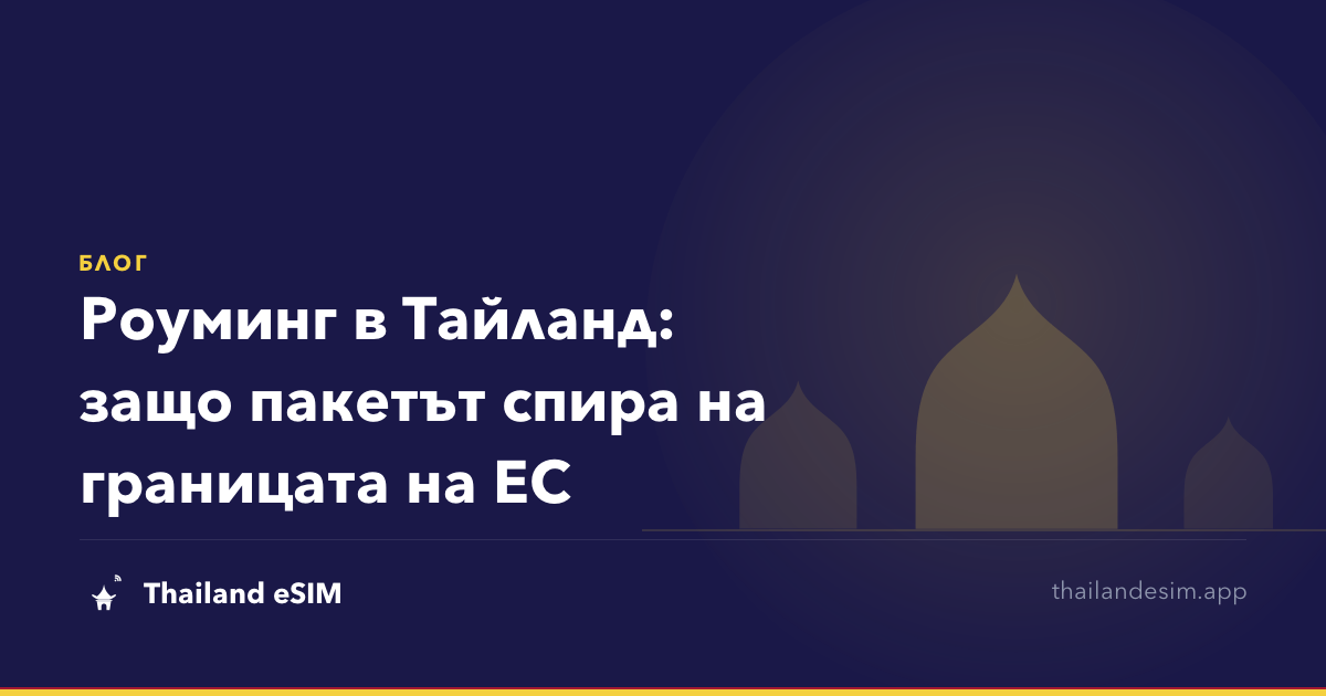 Роуминг в Тайланд: защо пакетът спира на границата на ЕС