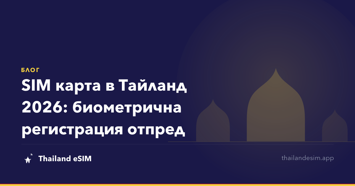 SIM карта в Тайланд 2026: биометрична регистрация отпред