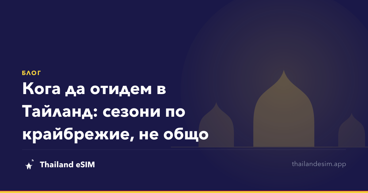 Кога да отидем в Тайланд: сезони по крайбрежие, не общо