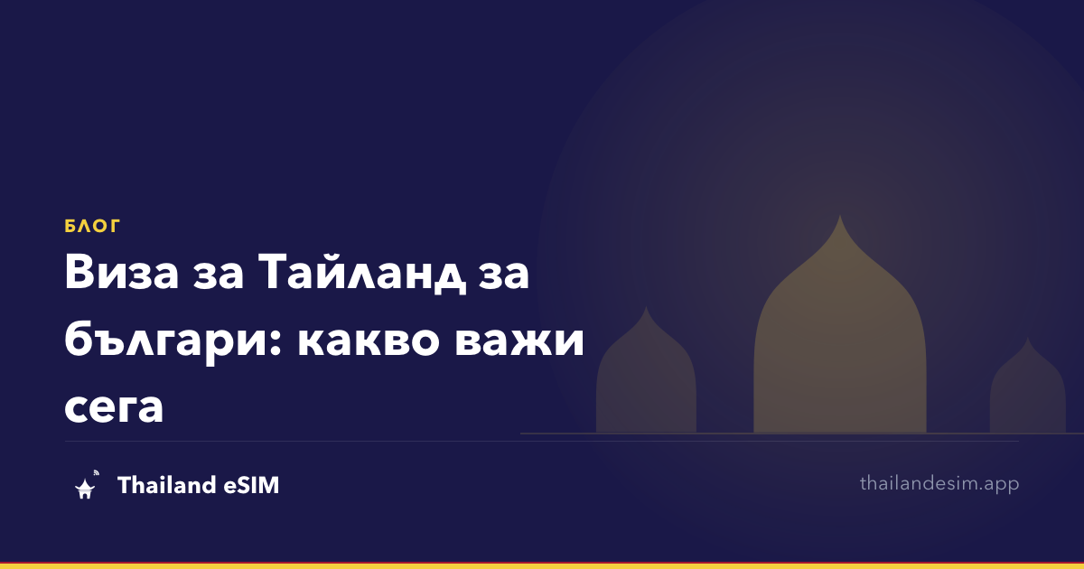 Виза за Тайланд за българи: какво важи сега