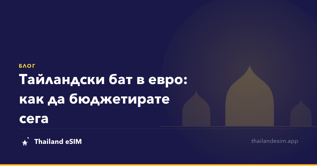 Тайландски бат в евро: как да бюджетирате сега
