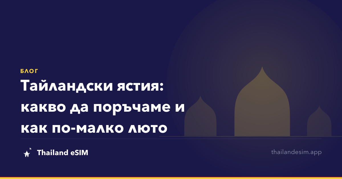Тайландски ястия: какво да поръчаме и как по-малко люто