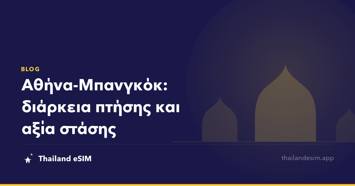 Αθήνα-Μπανγκόκ: διάρκεια πτήσης και αξία στάσης