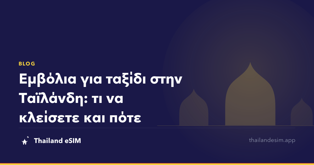 Εμβόλια για ταξίδι στην Ταϊλάνδη: τι να κλείσετε και πότε