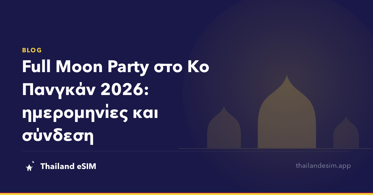 Full Moon Party στο Κο Πανγκάν 2026: ημερομηνίες και σύνδεση