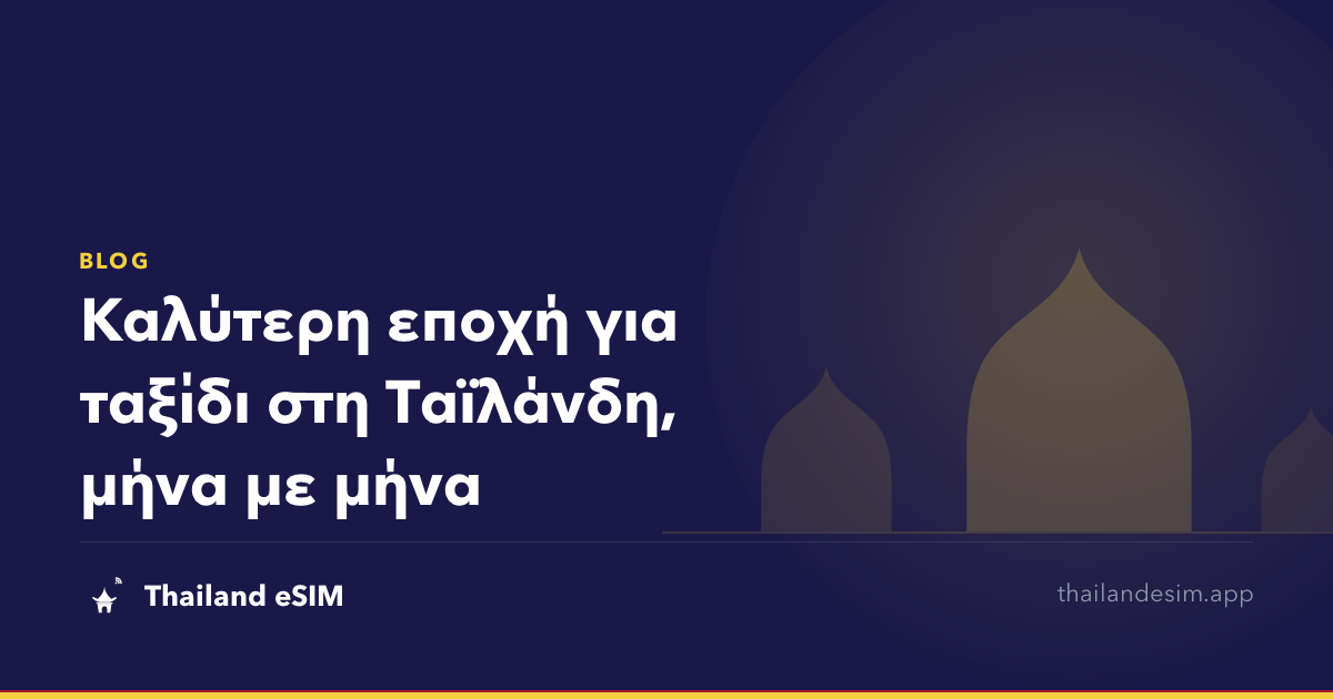 Καλύτερη εποχή για ταξίδι στη Ταϊλάνδη, μήνα με μήνα