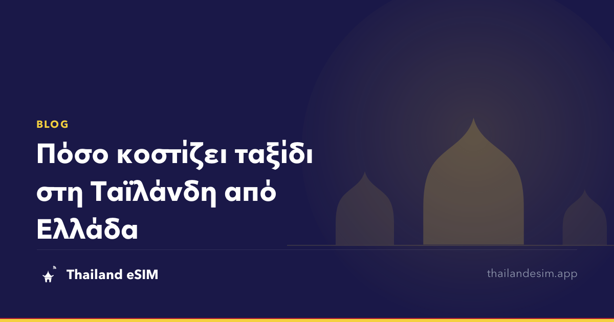 Πόσο κοστίζει ταξίδι στη Ταϊλάνδη από Ελλάδα
