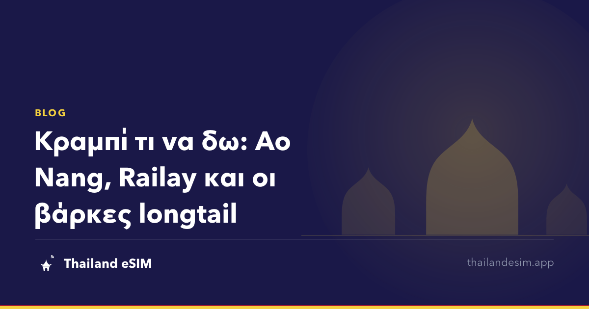Κραμπί τι να δω: Ao Nang, Railay και οι βάρκες longtail