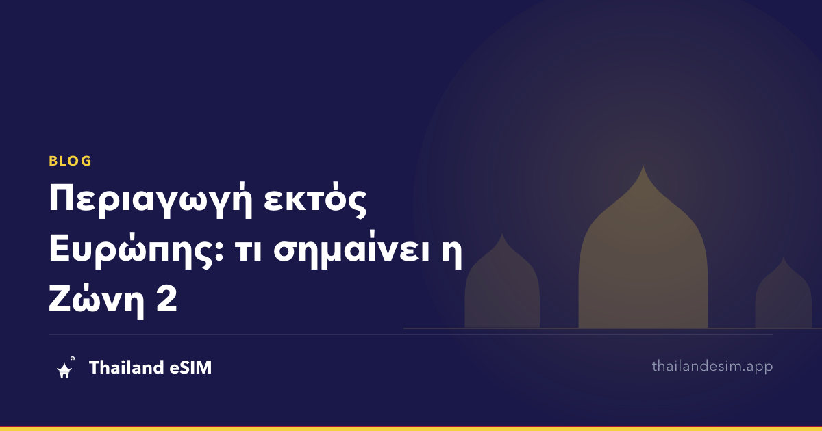 Περιαγωγή εκτός Ευρώπης: τι σημαίνει η Ζώνη 2